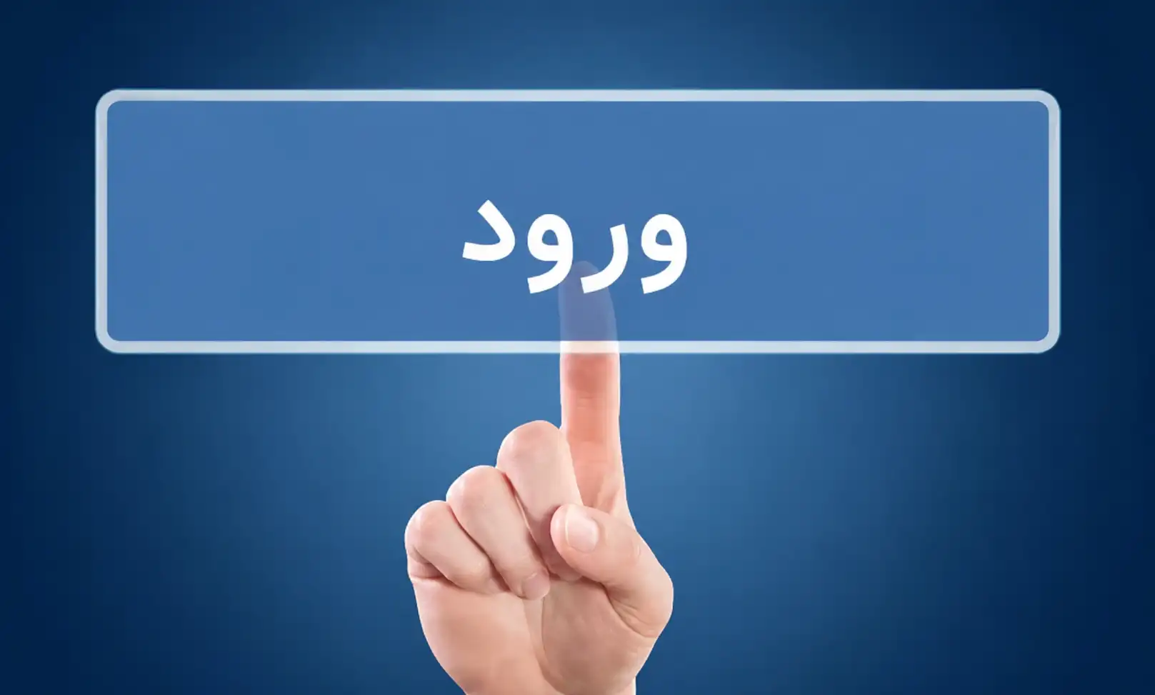 ورود