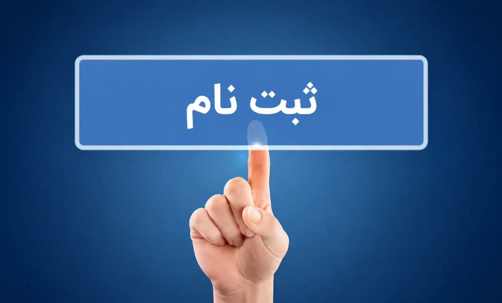 ثبت نام